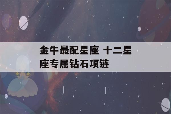 金牛最配星座 十二星座专属钻石项链