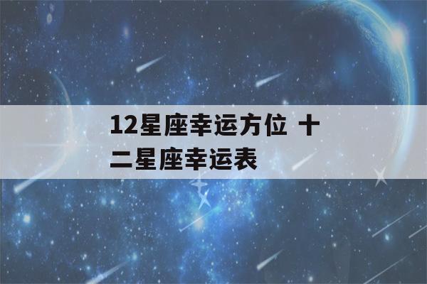 12星座幸运方位 十二星座幸运表