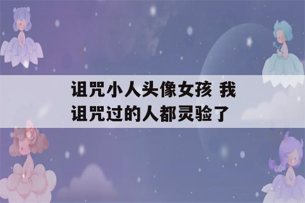 诅咒小人头像女孩 我诅咒过的人都灵验了