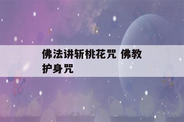 佛法讲斩桃花咒 佛教护身咒