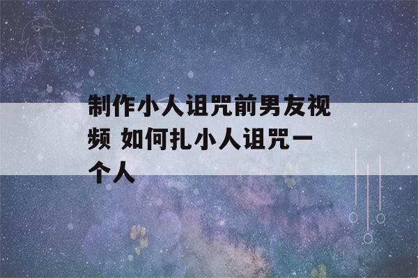 制作小人诅咒前男友视频 如何扎小人诅咒一个人