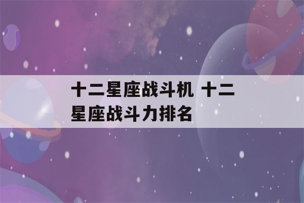 十二星座战斗机 十二星座战斗力排名