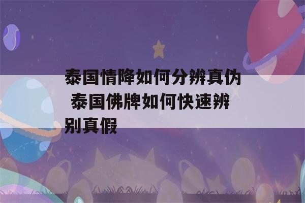 泰国情降如何分辨真伪 泰国佛牌如何快速辨别真假