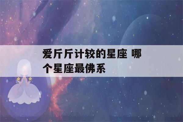 爱斤斤计较的星座 哪个星座最佛系