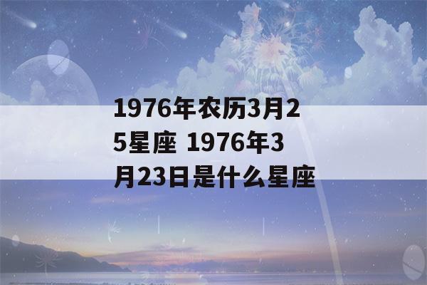 1976年农历3月25星座 1976年3月23日是什么星座