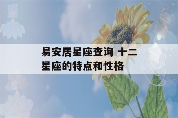 易安居星座查询 十二星座的特点和性格