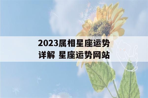 2023属相星座运势详解 星座运势网站