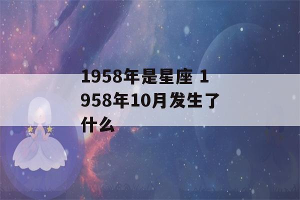 1958年是星座 1958年10月发生了什么