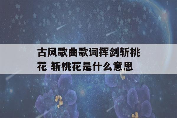 古风歌曲歌词挥剑斩桃花 斩桃花是什么意思