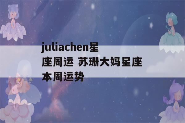 juliachen星座周运 苏珊大妈星座本周运势