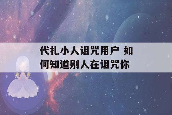 代扎小人诅咒用户 如何知道别人在诅咒你