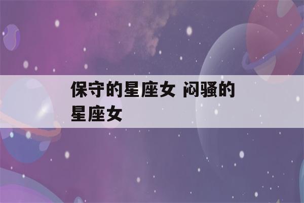 保守的星座女 闷骚的星座女