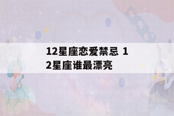 12星座恋爱禁忌 12星座谁最漂亮