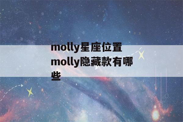 molly星座位置 molly隐藏款有哪些