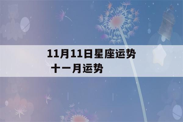 11月11日星座运势 十一月运势