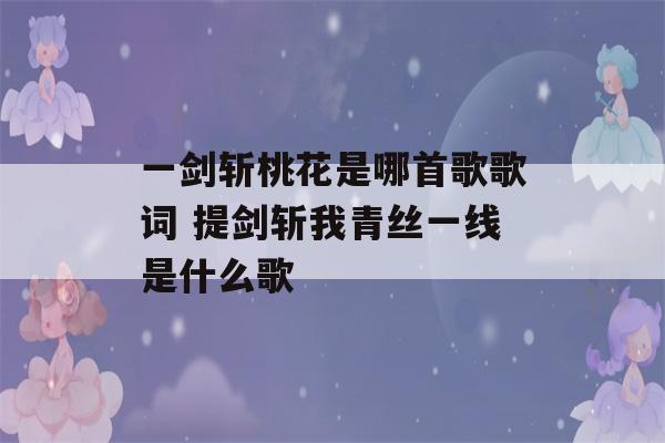 一剑斩桃花是哪首歌歌词 提剑斩我青丝一线是什么歌