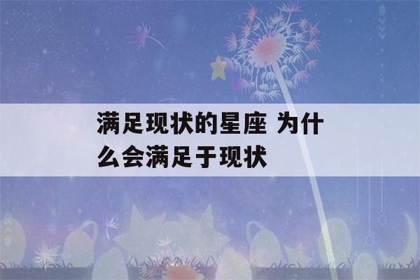 满足现状的星座 为什么会满足于现状