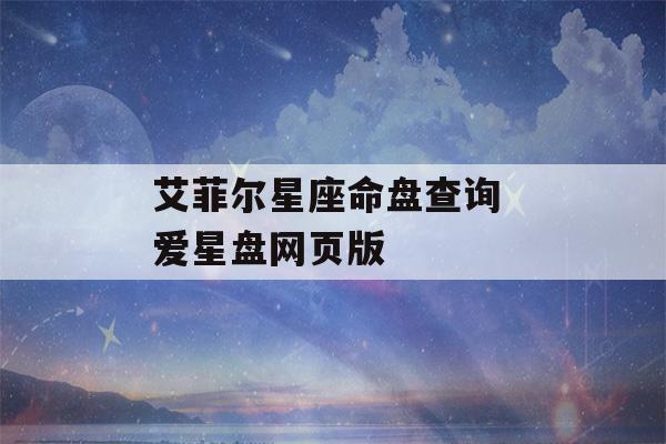 艾菲尔星座命盘查询 爱星盘网页版