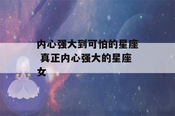 内心强大到可怕的星座 真正内心强大的星座女