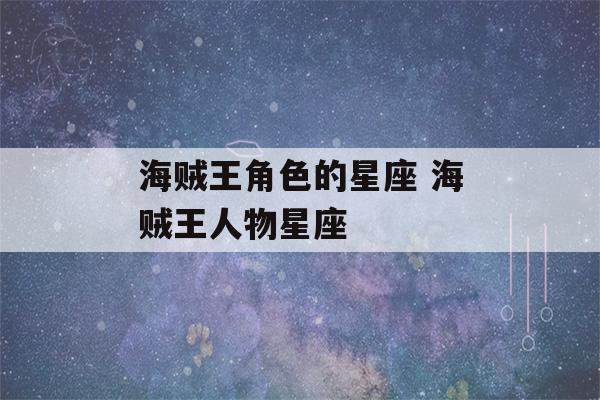 海贼王角色的星座 海贼王人物星座