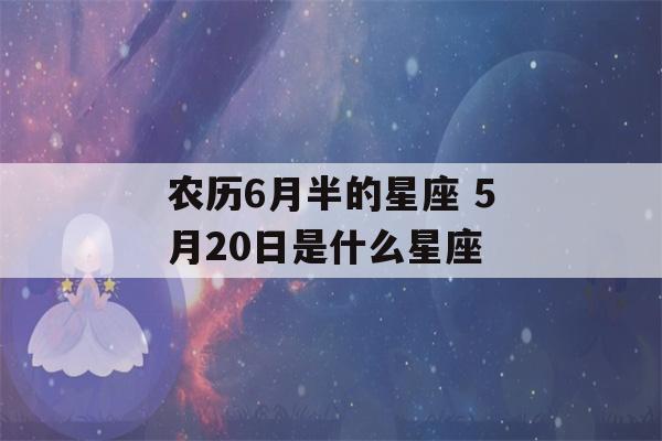 农历6月半的星座 5月20日是什么星座