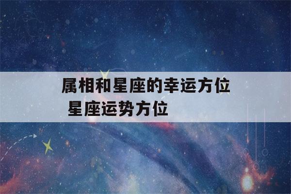 属相和星座的幸运方位 星座运势方位