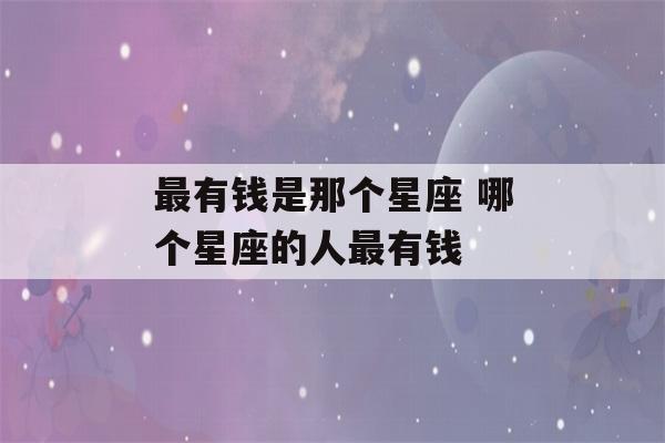 最有钱是那个星座 哪个星座的人最有钱