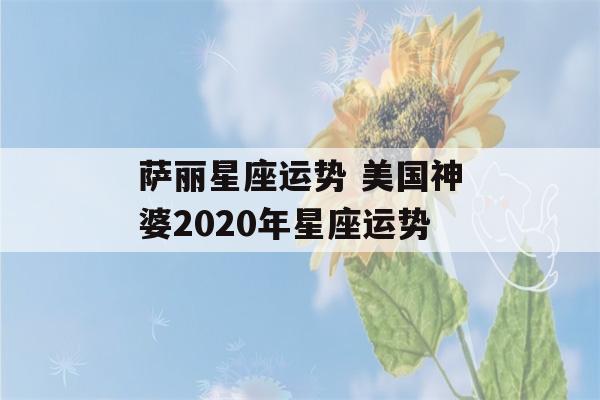 萨丽星座运势 美国神婆2020年星座运势