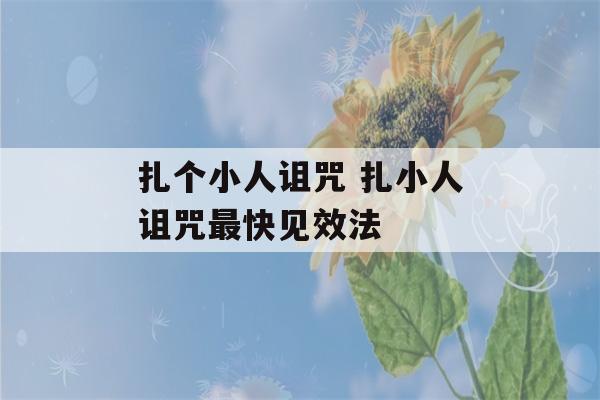 扎个小人诅咒 扎小人诅咒最快见效法