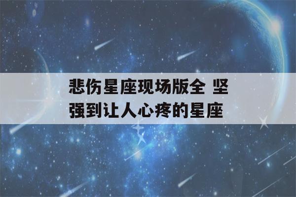 悲伤星座现场版全 坚强到让人心疼的星座