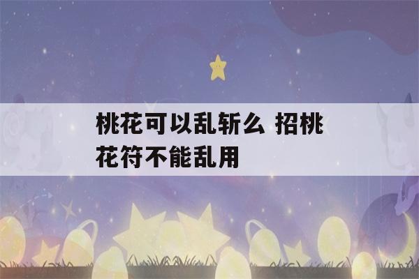 桃花可以乱斩么 招桃花符不能乱用