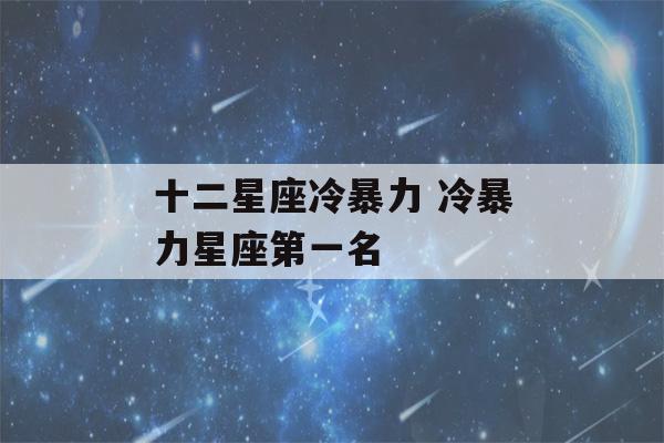 十二星座冷暴力 冷暴力星座第一名