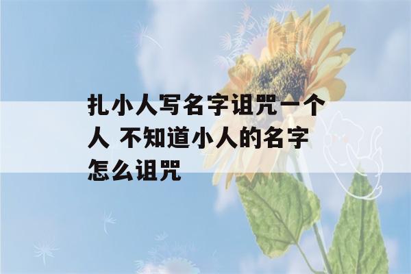 扎小人写名字诅咒一个人 不知道小人的名字怎么诅咒