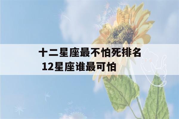 十二星座最不怕死排名 12星座谁最可怕