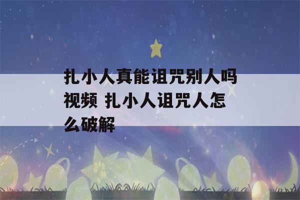 扎小人真能诅咒别人吗视频 扎小人诅咒人怎么破解