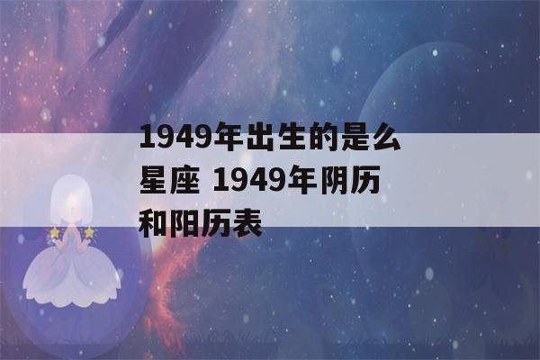 1949年出生的是么星座 1949年阴历和阳历表