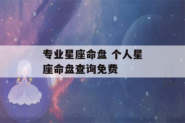 专业星座命盘 个人星座命盘查询免费