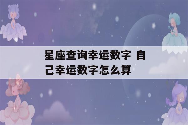 星座查询幸运数字 自己幸运数字怎么算