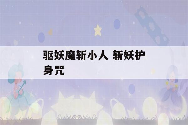 驱妖魔斩小人 斩妖护身咒