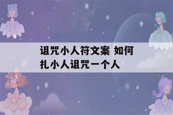 诅咒小人符文案 如何扎小人诅咒一个人