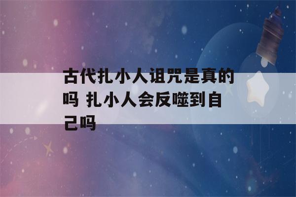 古代扎小人诅咒是真的吗 扎小人会反噬到自己吗