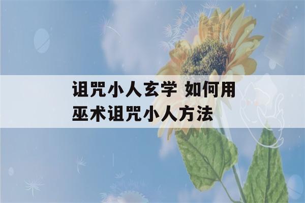 诅咒小人玄学 如何用巫术诅咒小人方法