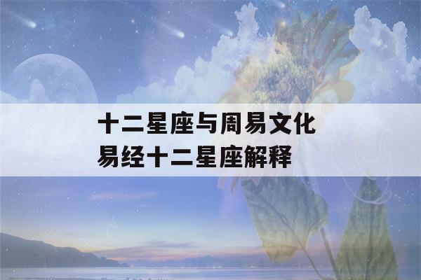 十二星座与周易文化 易经十二星座解释