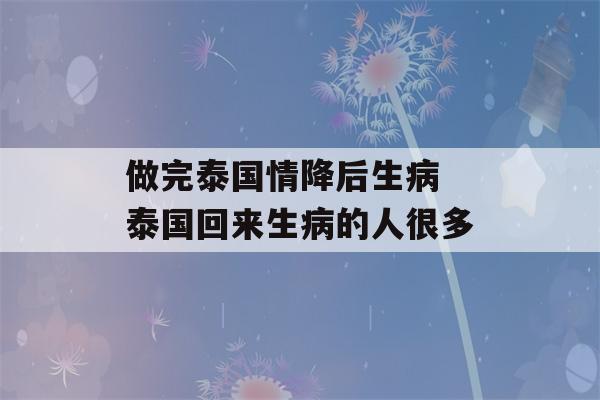 做完泰国情降后生病 泰国回来生病的人很多