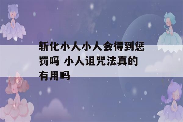 斩化小人小人会得到惩罚吗 小人诅咒法真的有用吗