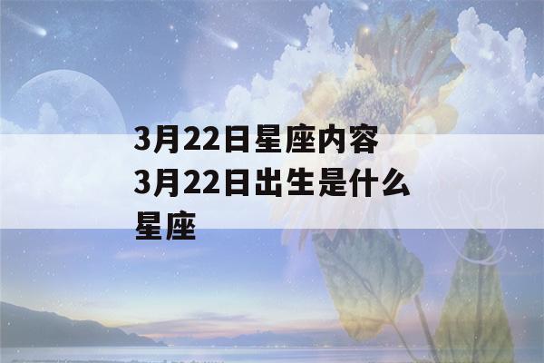 3月22日星座内容 3月22日出生是什么星座