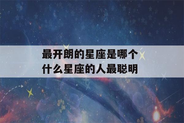 最开朗的星座是哪个 什么星座的人最聪明