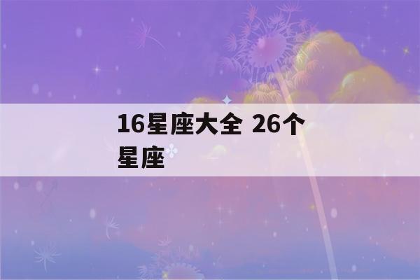 16星座大全 26个星座