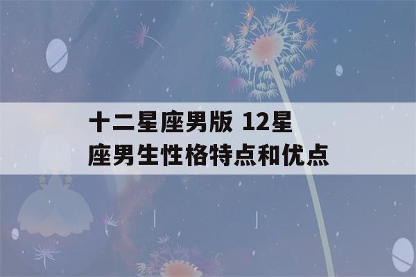 十二星座男版 12星座男生性格特点和优点