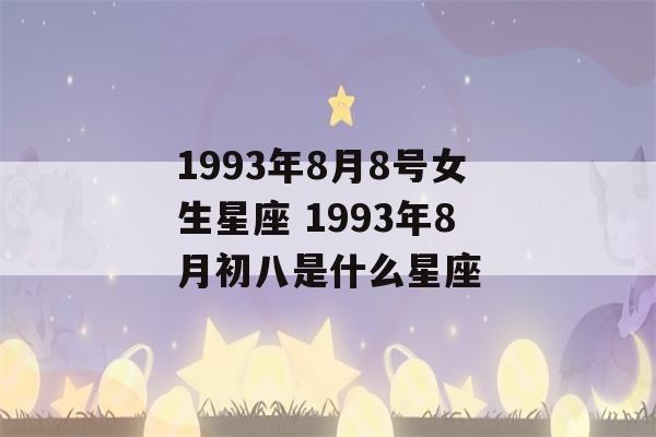 1993年8月8号女生星座 1993年8月初八是什么星座